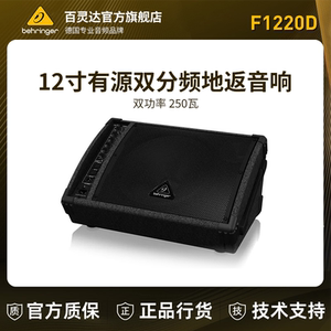 BEHRINGER百灵达 F1220D双功率250瓦 现场监听音箱演出舞台地返PA