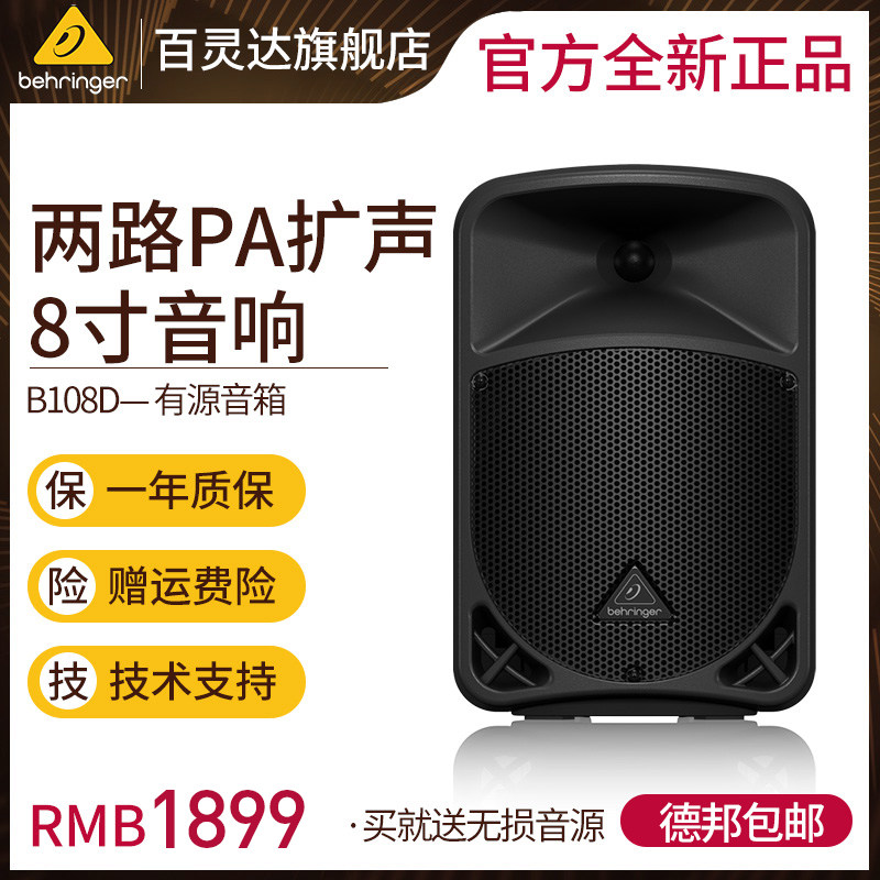BEHRINGER/百灵达 B108D 8寸大功率有源音箱高保真全频音响