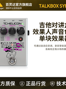 TC HELICON TALKBOX SYNTH人声吉他合成器TALKBOX效果器单块