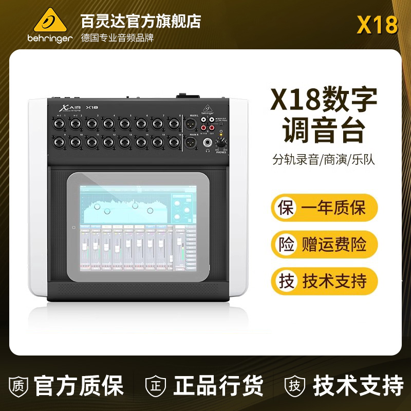 BEHRINGER/百灵达 X18 数字调音台便携舞台乐队演出分