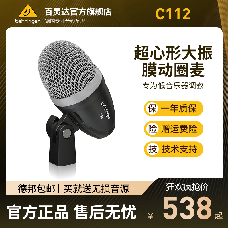 BEHRINGER/百灵达 C112超心形大振膜动圈麦克风低音乐器专用鼓麦-封面