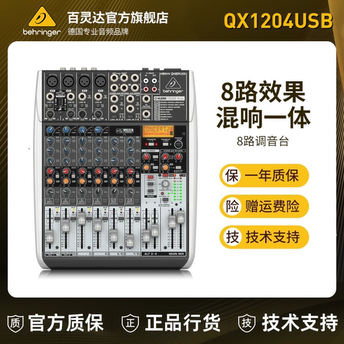 百灵达8路调音台带效果直播K歌