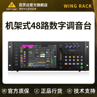 48路数字舞台调音台演出现场 RACK机架式 BEHRINGER 百灵达WING