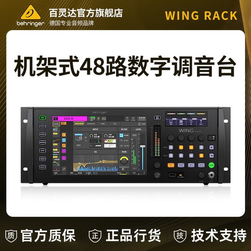 BEHRINGER/百灵达WING RACK机架式48路数字舞台调音台演出现场