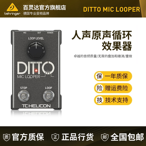 TC Helicon DITTO MIC LOOPER 人声原声循环效果器单块