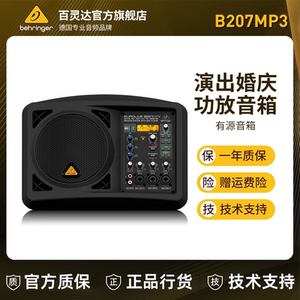 BEHRINGER/百灵达 B207MP3演出乐队街头表演婚庆专业功放全频音箱