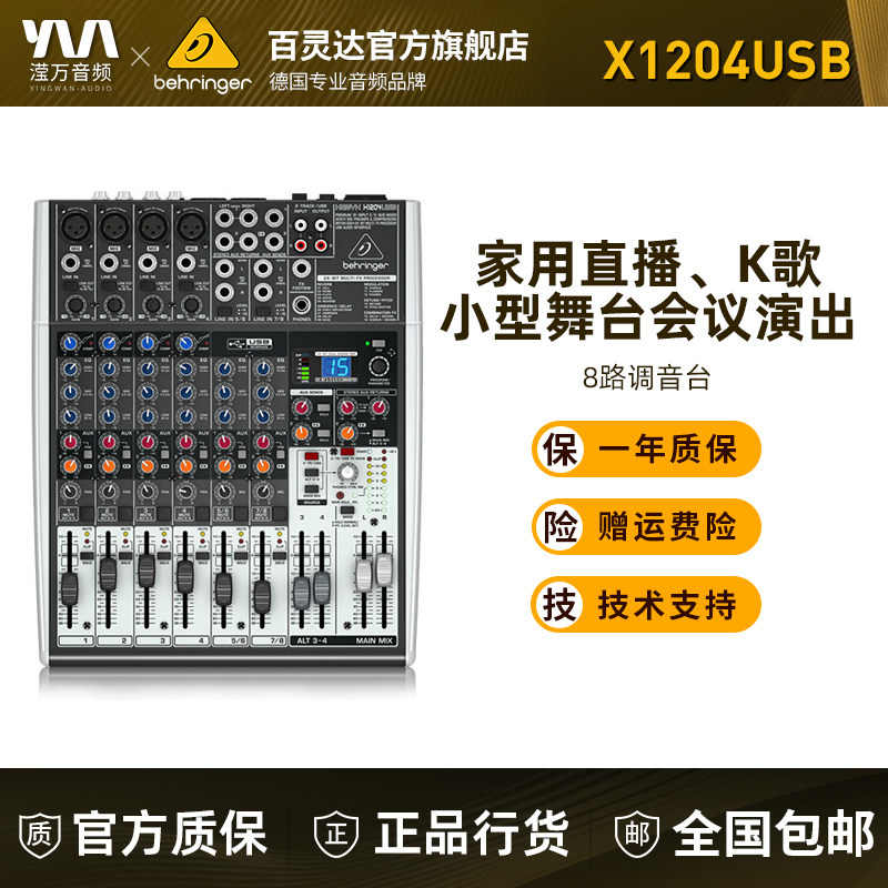 BEHRINGER百灵达X1204USB 8路家用K歌声卡直播调音台专业舞台机柜