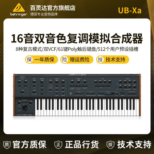 百灵达UB-Xa传奇模拟复音合成器
