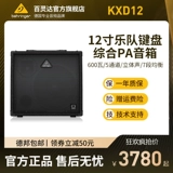 BEHRINGER/百灵达 KXD12 15 Портативные колонки клавиатуры Рен Гензо Поетчатая группа Репетиция звука