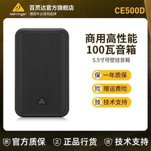 BEHRINGER/百灵达 CE500D 挂壁式有源音箱 5.5寸商用音响超市餐厅