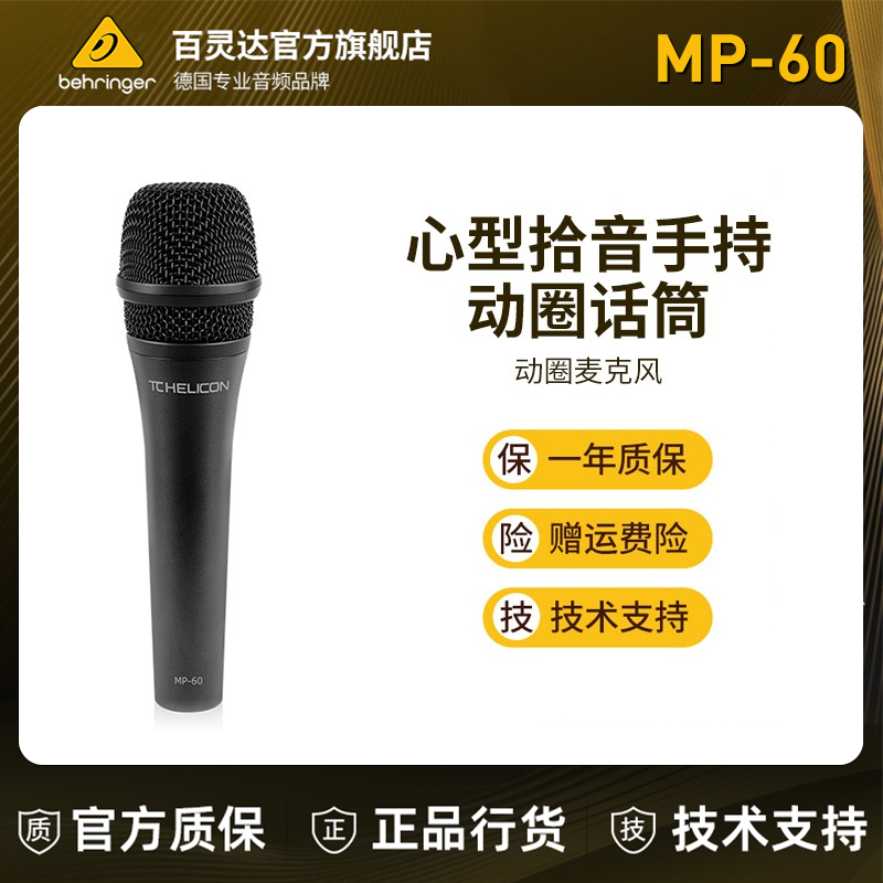 TCHelicon专用人声动圈麦克风