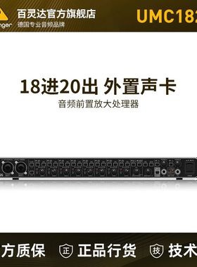 BEHRINGER/百灵达UMC1820 18进20出多路录音频高端直播声卡处理器