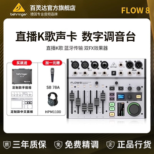 BEHRINGER 專業(yè)樂隊(duì)主播直播聲卡K歌專用數(shù)字調(diào)音臺 百靈達(dá)FLOW8
