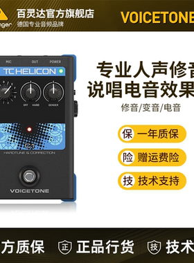 TC Helicon VOICETONE C1电音效果器专业人声修音说唱路演直播用