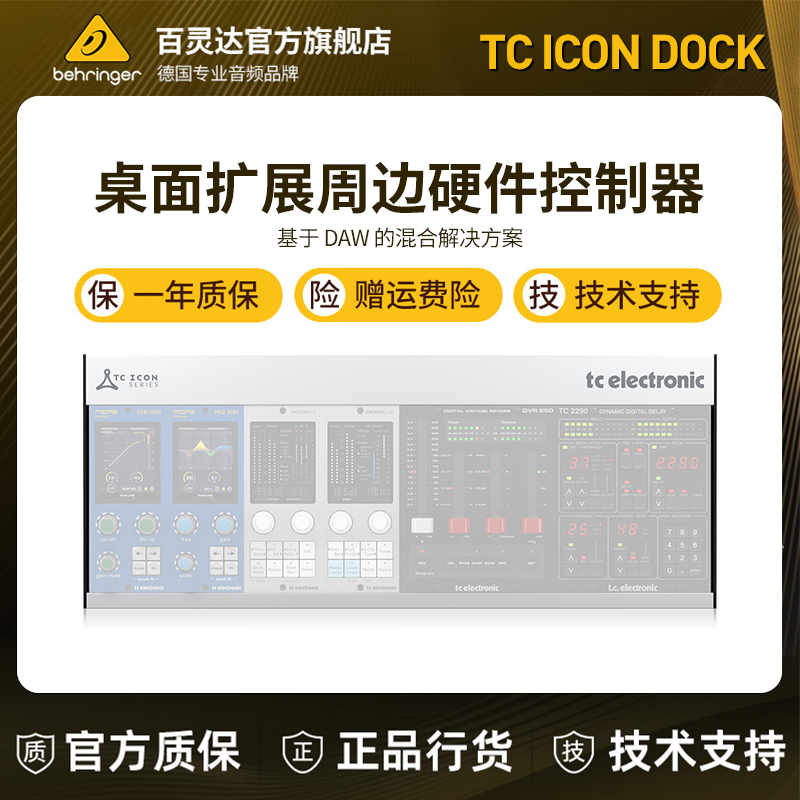 TC Electronic TC ICON DOCK 桌面扩展DAW周边硬件控制器