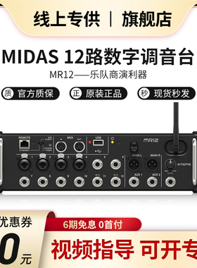 MIDAS/迈达斯MR12数字调音台12路机架式乐队排练专业舞台演出