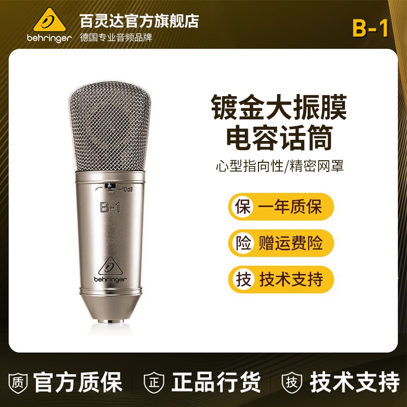 BEHRINGER/百灵达 B-1 镀金大振膜电容话筒麦克风电容专业录音