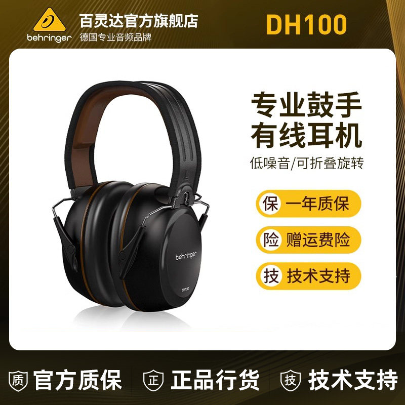 BEHRINGER/百灵达 DH100头戴式录音棚级鼓手专用隔音降噪耳机