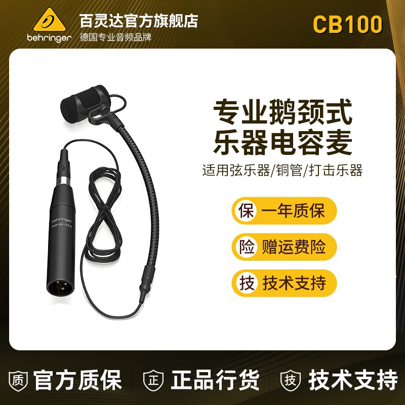 BEHRINGER/百灵达 CB100萨克斯小提琴专用鹅颈电容麦