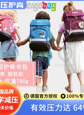 德国进口ergobag小学生护脊书包双肩背包超轻款双肩包减负减重
