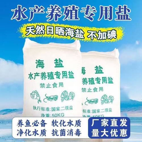 水产养殖专用盐海盐养鱼日晒原盐