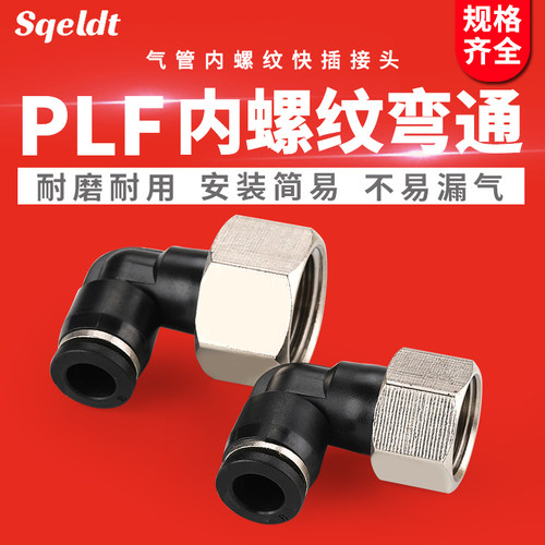 PLF气管快速内螺纹弯头气动接头