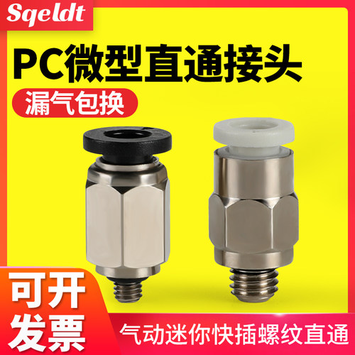 气管微型快插螺纹直通接头