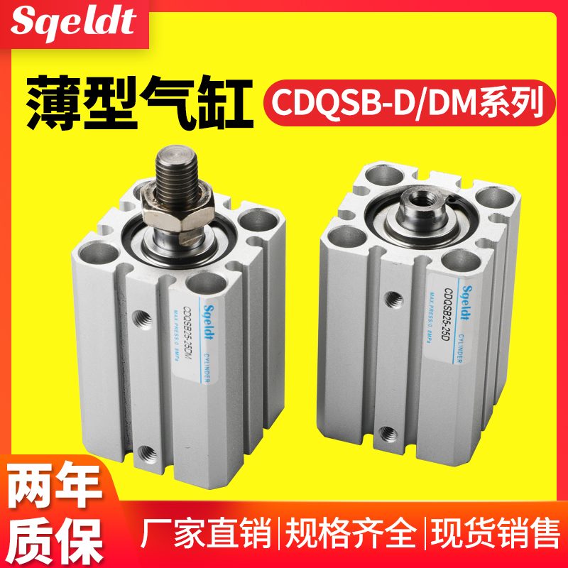 小型气动薄型气缸CDQSB