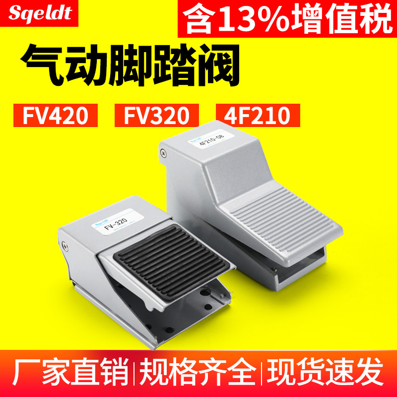 气动脚踏阀开关FV320/420脚踩踏板4F210-08L控制阀门气缸换向气阀