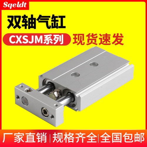 气动双杆双轴气缸CXSJM6/10/15/20/25/32-30X40X50*75*100*125