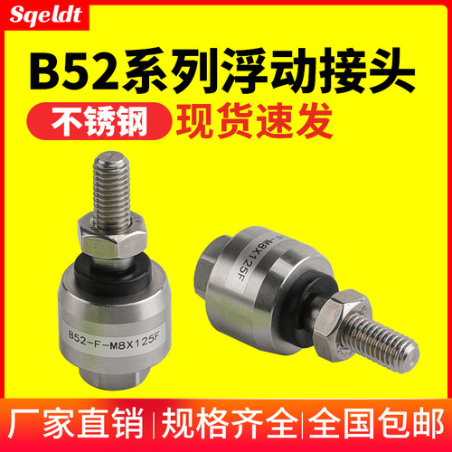 304不锈钢万向气缸浮动接头B52-F-M6X100F/M8M10M12X125F/14X150F
