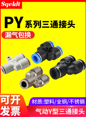 气动高压软管气管快速快插转接头塑料Y型PW三通接头PY4/6/8mm/10