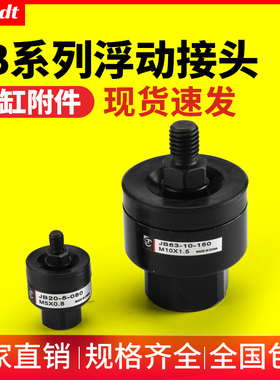 气动JB浮动接头JB20-5-080/JB40-8-125/JB63-10-150/JB140-22-250