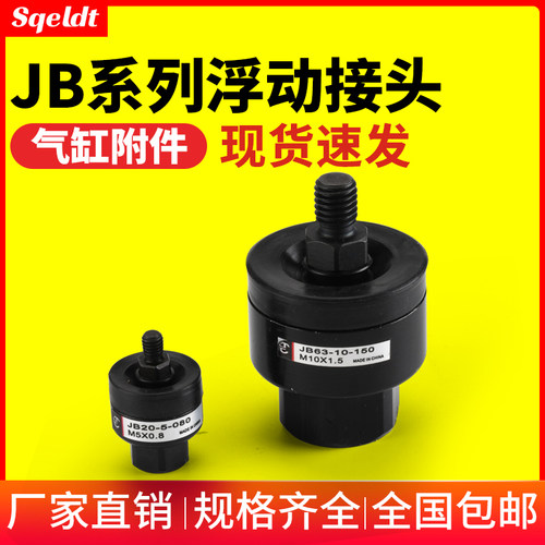 JB气动浮动接头JB20-5-080
