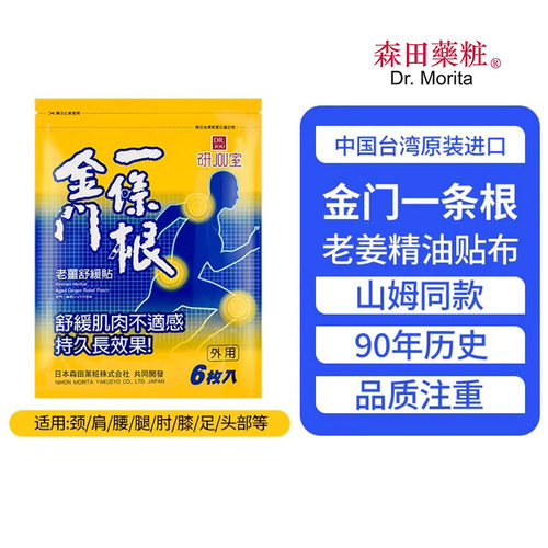 森田药妆金门一条根老姜精油贴