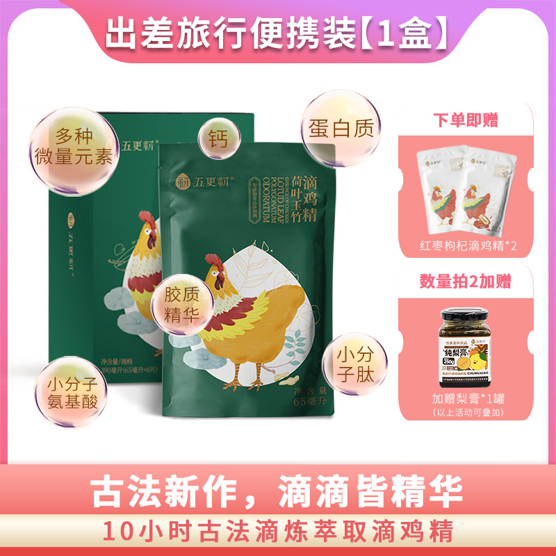 【荷叶玉竹】滴鸡精五更初新品滋补鸡元孕产妇月子餐常温65ML*6袋