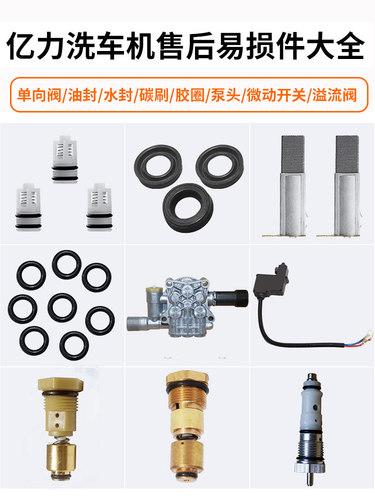 亿力洗车机售后配件泵头易损件密封圈碳刷溢流阀微动开关单向阀