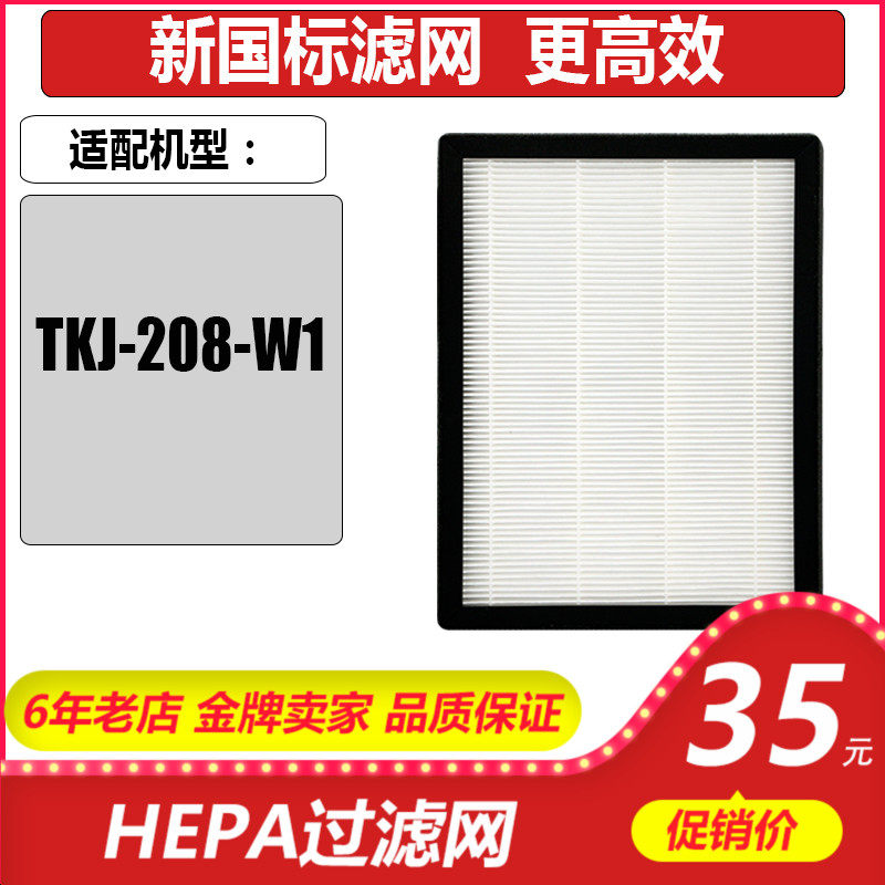 适用于TCL空气净化器TKJ208F-W1专用HEPA过滤网滤芯除雾霾PM2.5