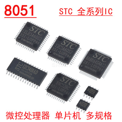 STC12C/15C/90C STC89C52RC 512CA60S2/5A16S2 51单片机贴片LQFP