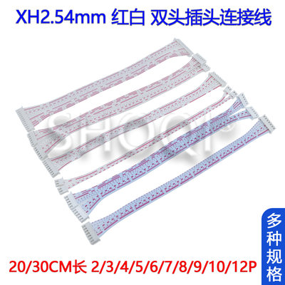 XH2.54mm红白排线双插头连接线20/30cm端子线2p3p4p5p6p7p8p9p12P