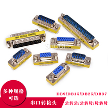 RS232串口转接头 公对公/公对母/母对母 DB9/DB15/db25/37针 串口