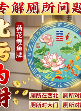 莲花鲤鱼图摆件卫生间净秽贴纸