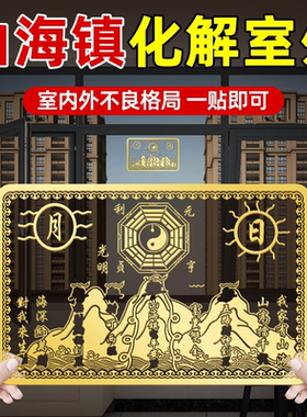 新中式山海镇挂大门外金属贴