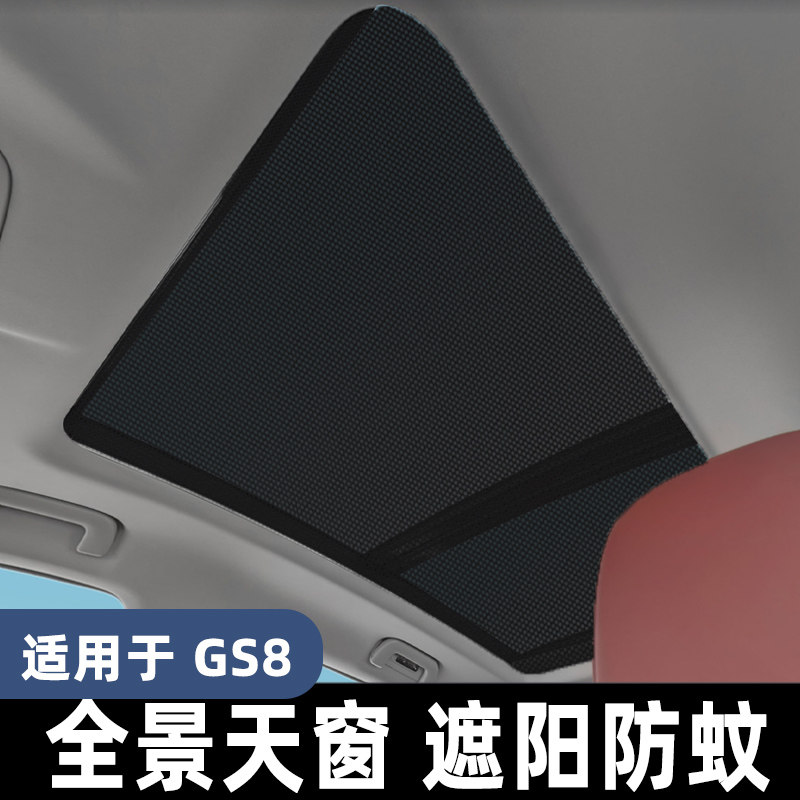 传祺GS8混动全景天窗遮阳帘防蚊网纱窗遮光板汽车防晒隔热遮阳挡,汽车用品/电子/清洗/改装,遮阳挡,淘宝优惠券,粉丝福利购,淘宝优惠卷