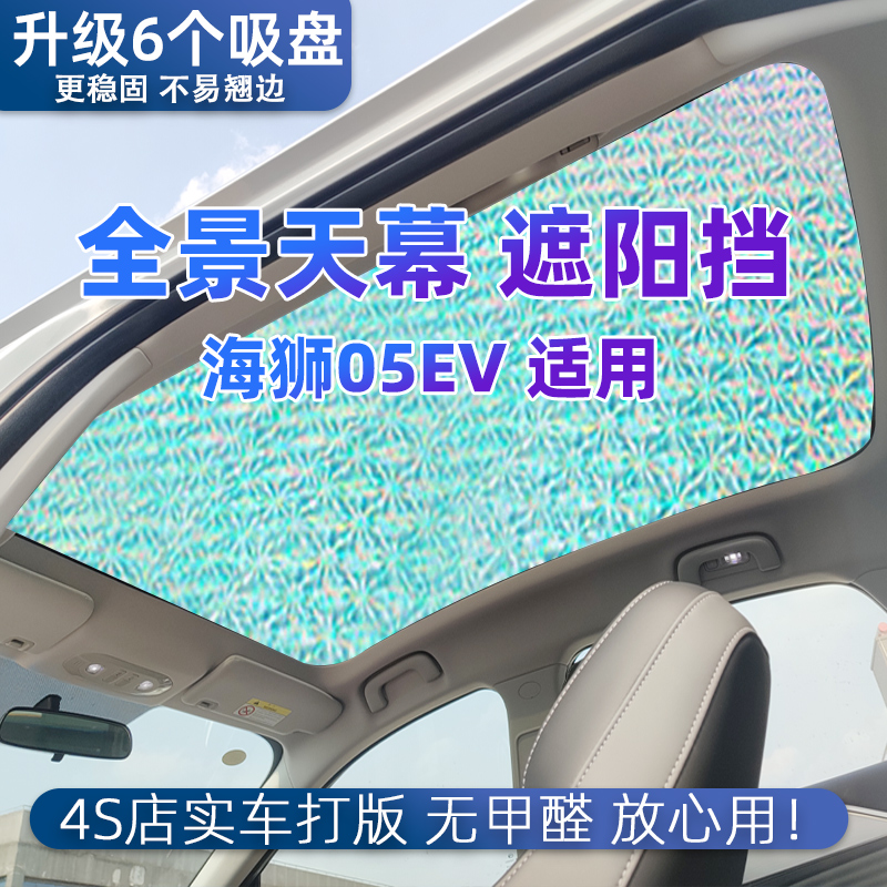 适用于比亚迪海狮05EV全景天幕遮阳帘汽车防晒隔热板天窗遮光挡