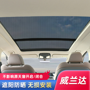 适用于威兰达全景天窗汽车遮阳帘防晒隔热挡光板车顶用防蚊纱窗网