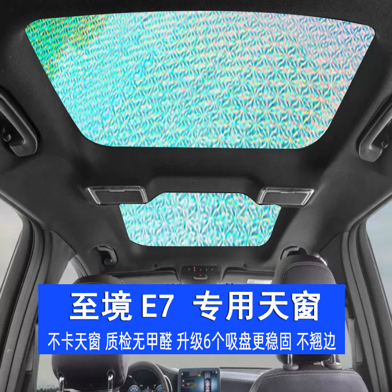 适用别克至境E7全景天窗遮阳帘汽车防晒隔热遮阳挡车内天窗遮光板