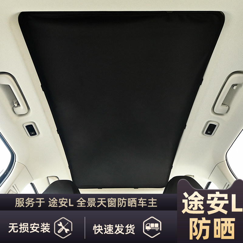 途安L全景天窗防晒遮阳帘防蚊网
