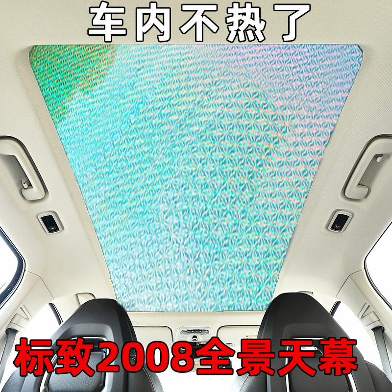 标致2008全景天幕防晒隔热遮阳帘