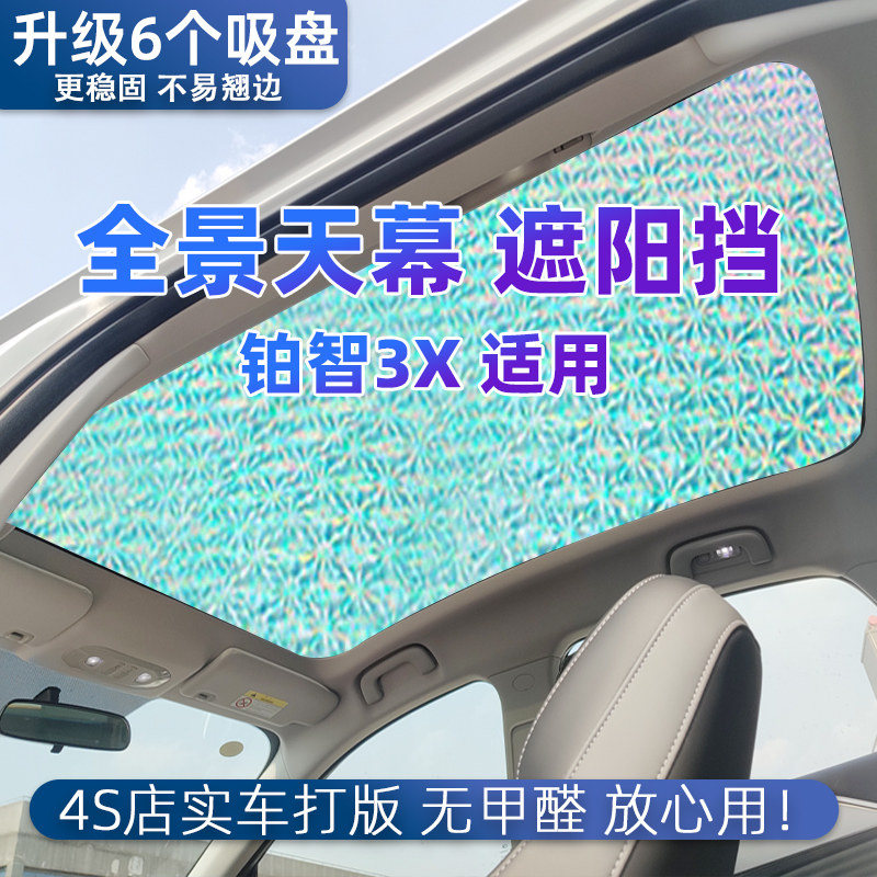 适用丰田智铂3X全景天幕遮阳帘汽车防晒隔热遮阳挡车顶天窗遮光板